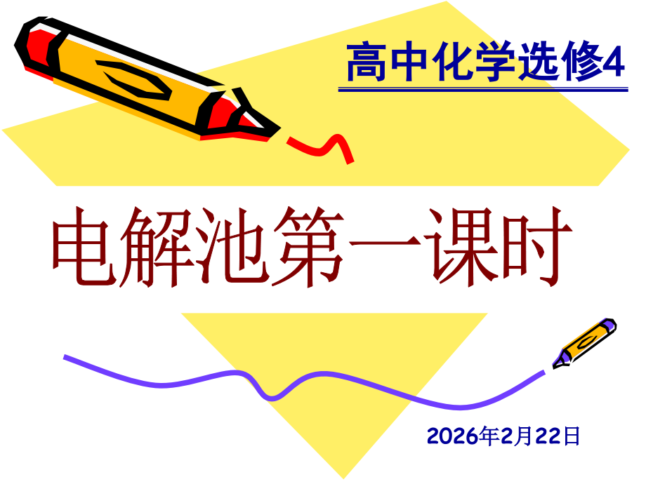电解池第一课时.ppt_第1页