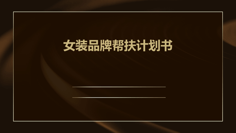 女装品牌帮扶计划书.pptx_第1页