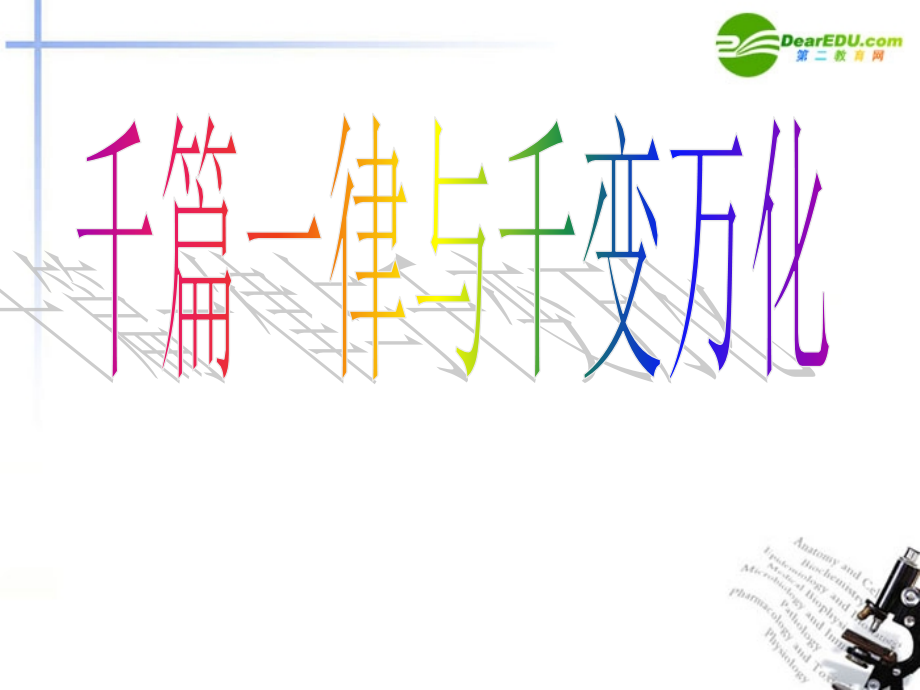 高考语文 作文写作指导千篇一律与千变万化课件 新人教版 课件.ppt_第1页