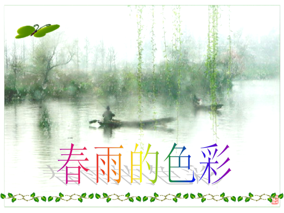 《春雨的色彩》课件2.ppt_第1页