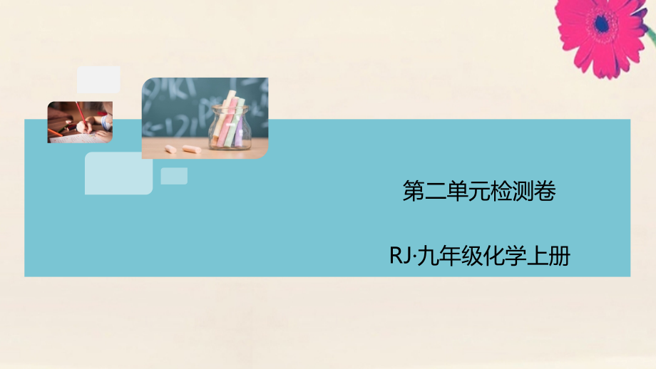 九年级化学上册 第二单元 我们周围的空气检测卷习题讲评课件 (新版)新人教版 课件.pptx_第1页