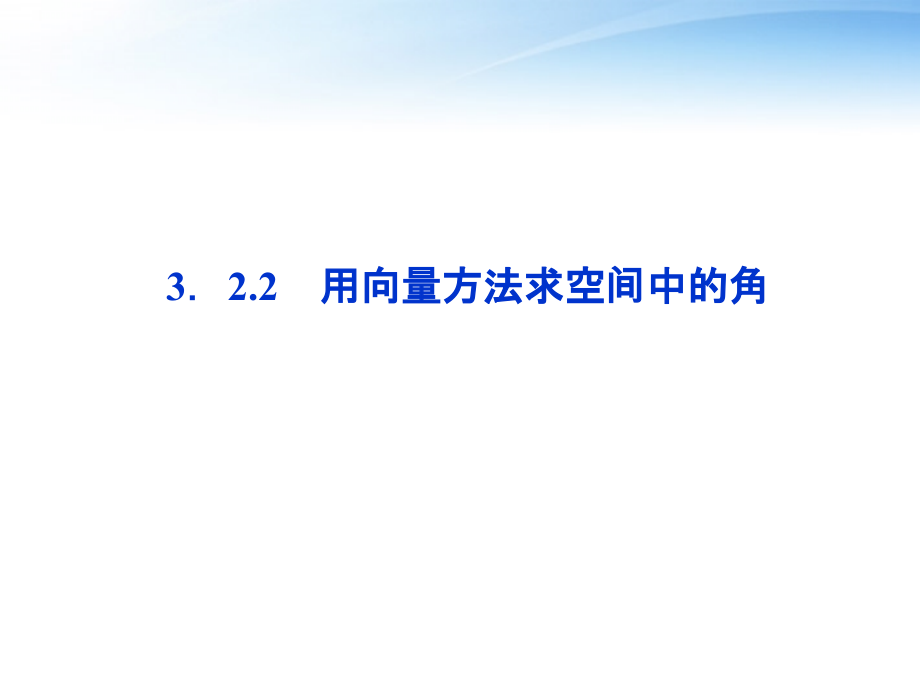 高中数学 第3章322用向量方法求空间中的角课件 新人教A版选修2-1 课件.ppt_第1页
