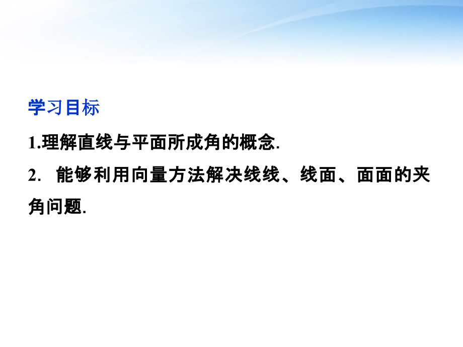 高中数学 第3章322用向量方法求空间中的角课件 新人教A版选修2-1 课件.ppt_第2页
