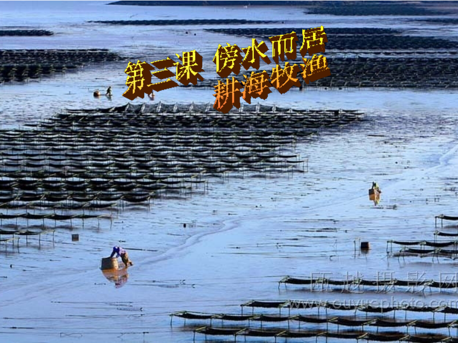 第三课-耕海牧渔.ppt_第1页