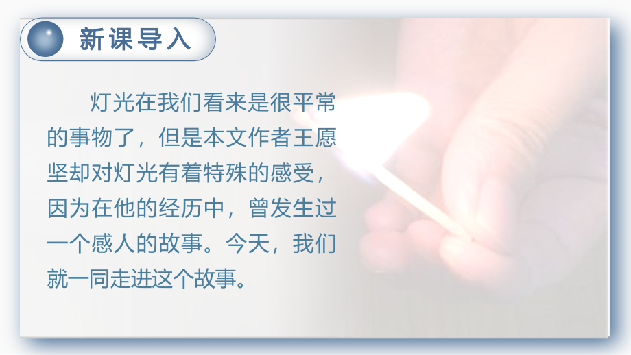 部编人教版六年级语文上册《灯光》教材课件.ppt_第1页