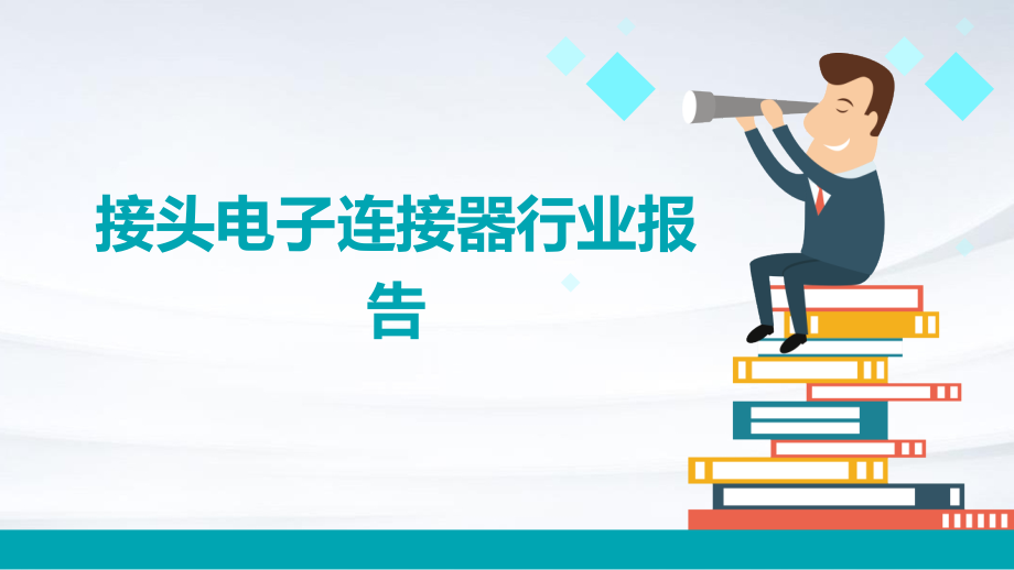 接头电子连接器行业报告.pptx_第1页