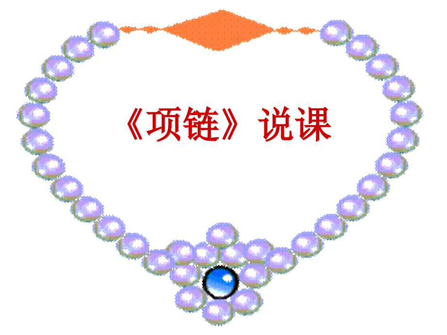项链 课件示例三 课件.ppt_第1页