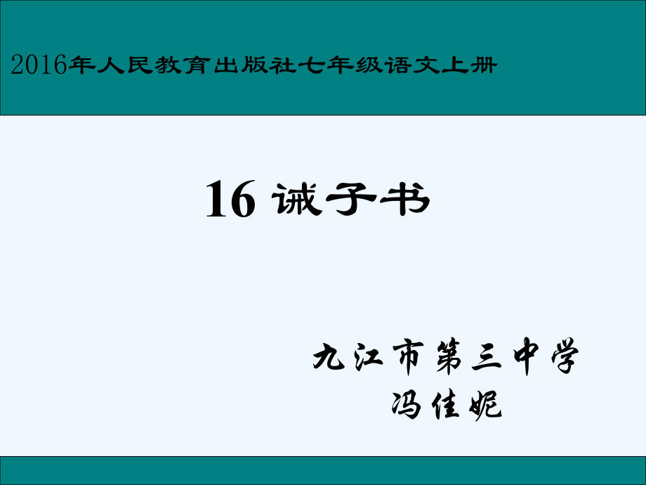 (部编)初中语文人教七年级上册诫子书课件.ppt_第1页