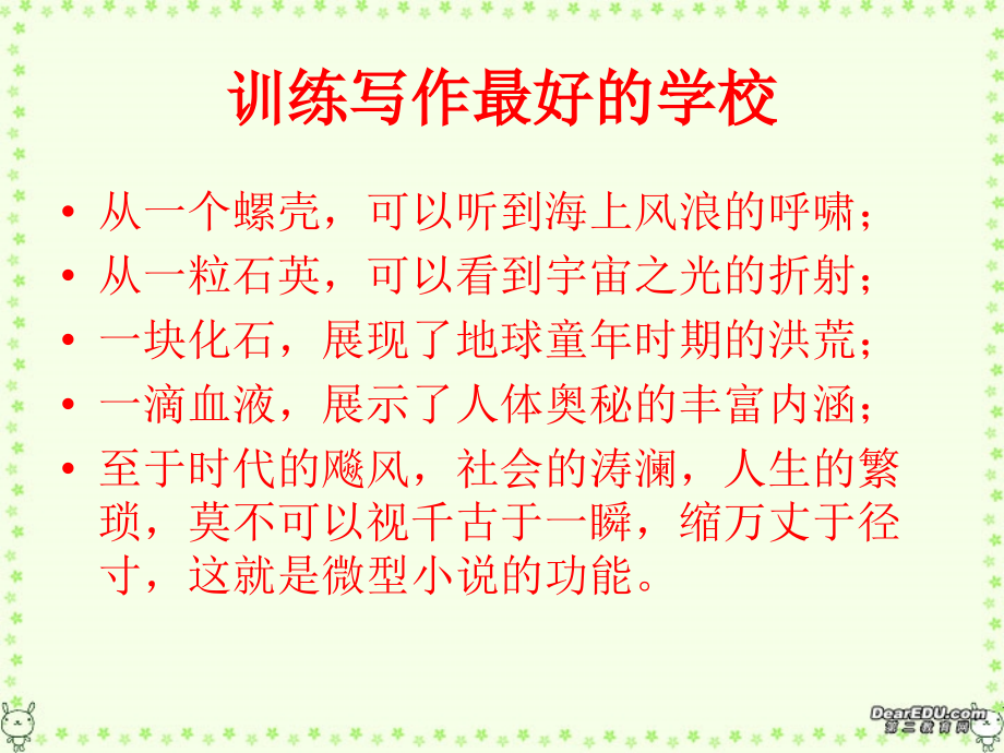 高二语文微型小说写作课件 新课标 人教版 课件.ppt_第1页