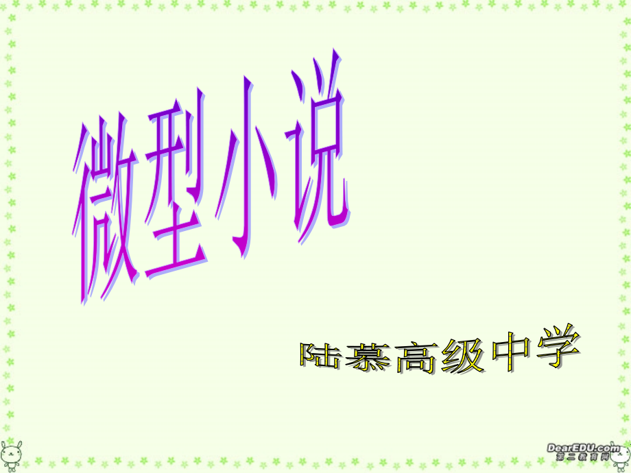 高二语文微型小说写作课件 新课标 人教版 课件.ppt_第2页