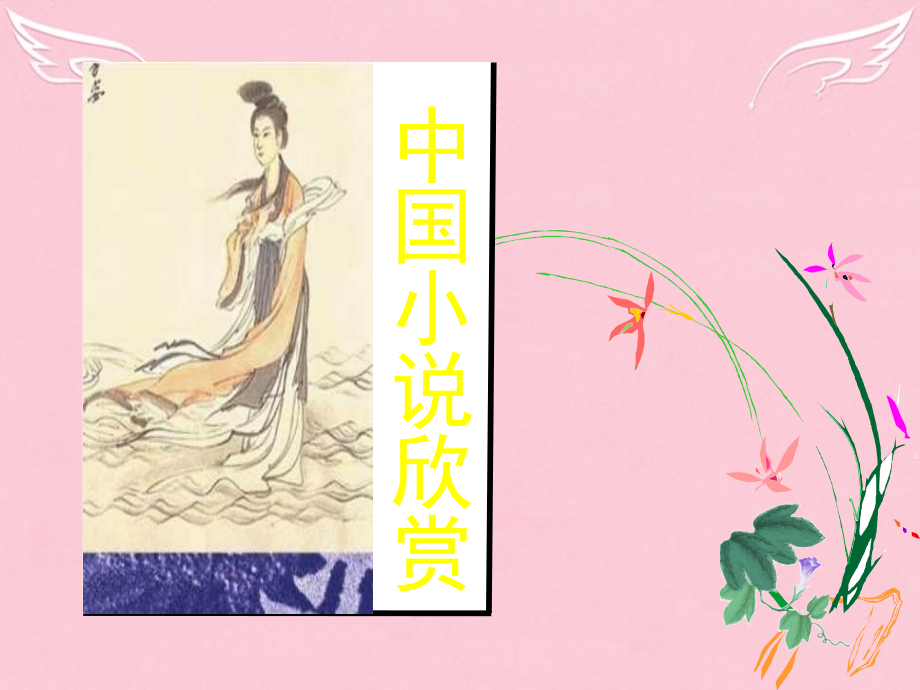 高中语文曹操献刀课件新人教版选修中国小说欣赏 课件.ppt_第1页