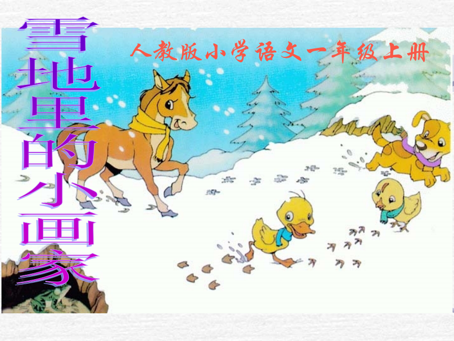 人教一上语文-《雪地里的小画家》课件.ppt_第1页