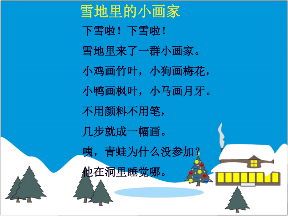 人教一上语文-《雪地里的小画家》课件.ppt_第2页