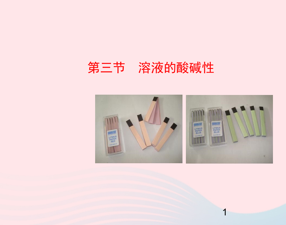 九年级化学下册 第七单元 第三节 溶液的酸碱性课件 鲁教版 课件.ppt_第1页
