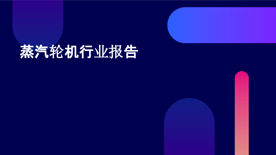 蒸汽轮机行业报告.pptx_第1页