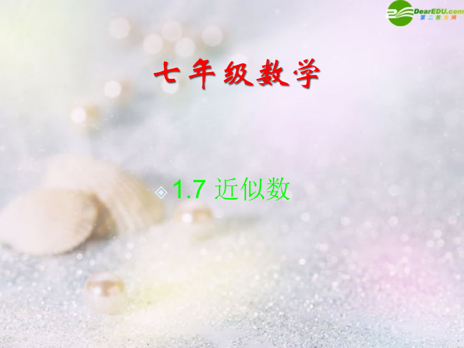 七年级数学上册 1.7近似数课件 沪科版 课件.ppt_第1页
