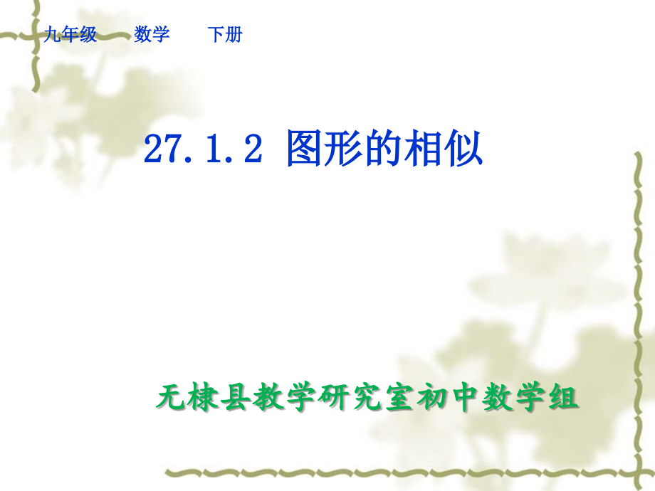 九下27.1《图形的相似》.ppt_第1页