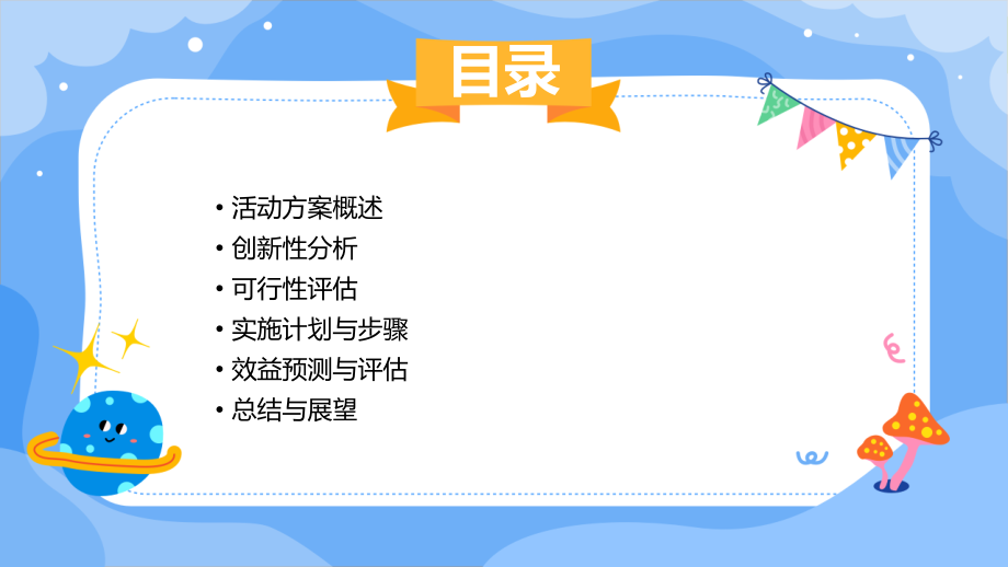 活动方案创新性可行性.pptx_第2页