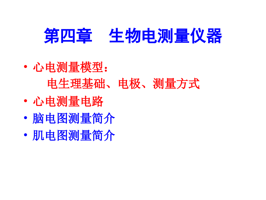 第四章-生物电测量课件.ppt_第1页