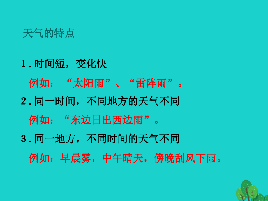 七年级地理上册 第三章 第三节 天气与气候 分辨天气和气候课件 中图版 课件.ppt_第2页
