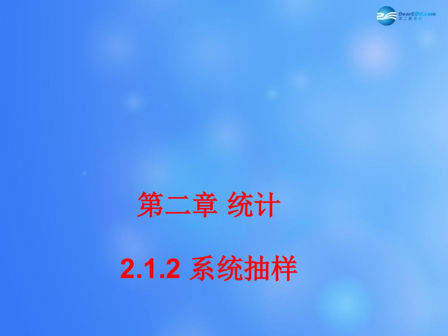 高中数学 212 系统抽样课堂教学课件2 新人教A版必修3 课件.ppt_第1页