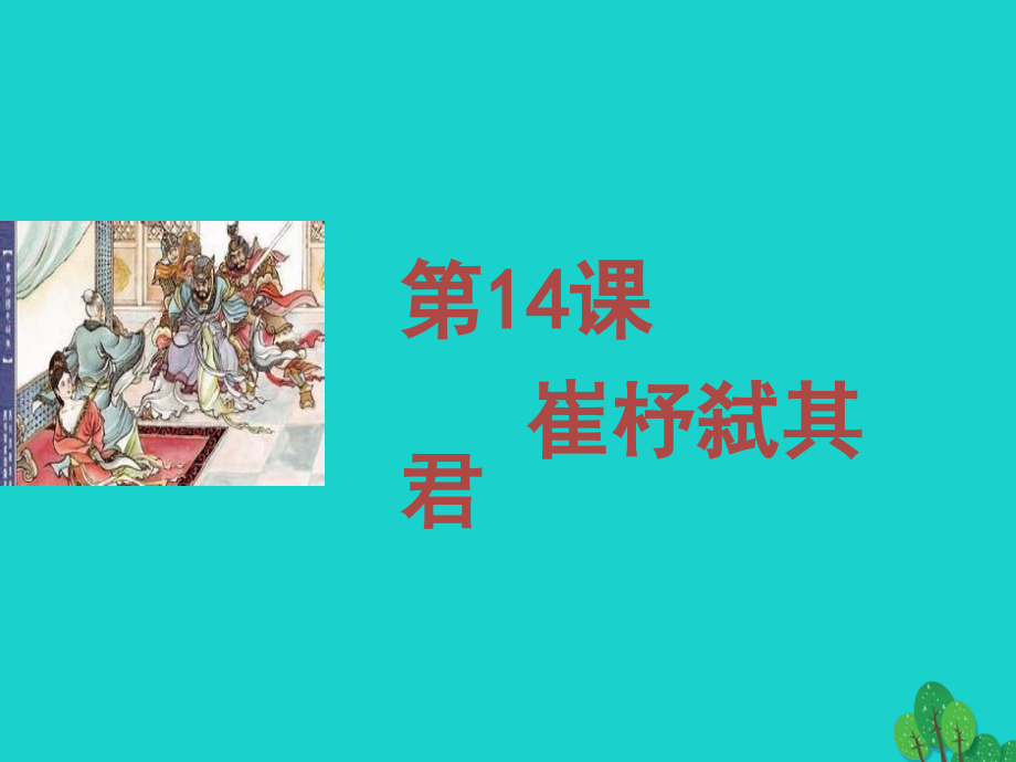语文第14课崔杼弑其君课件1语文版必修2 课件.ppt_第1页