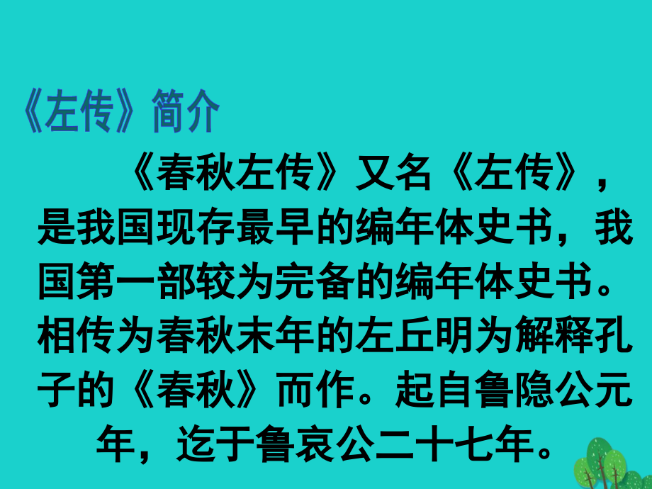 语文第14课崔杼弑其君课件1语文版必修2 课件.ppt_第2页