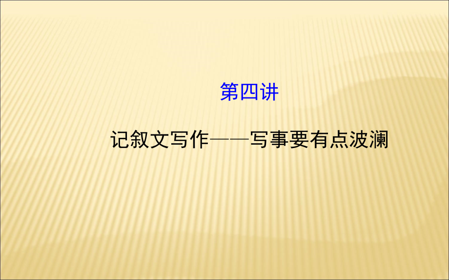 同步作文微课堂(四).ppt_第1页
