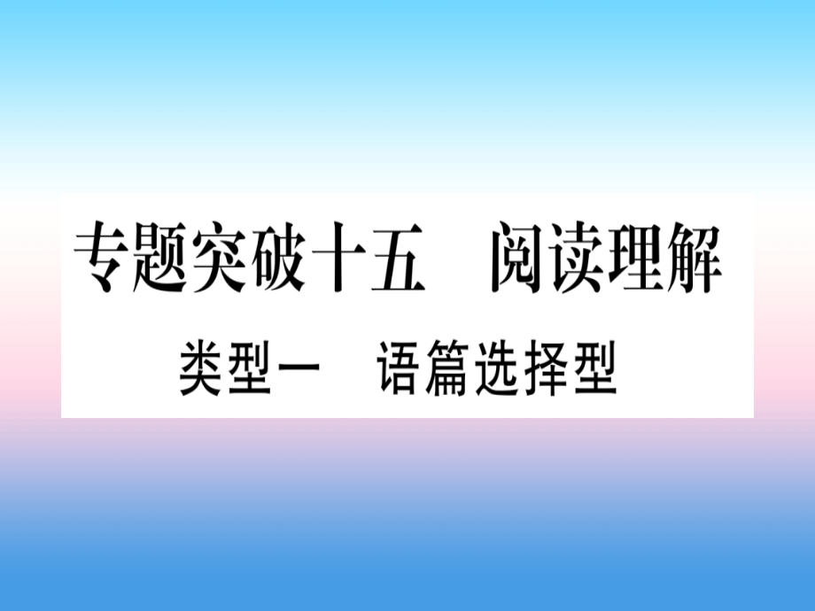 (湖北专用版)版中考英语专题高分练 专题突破十五 阅读理解实用课件.ppt_第1页