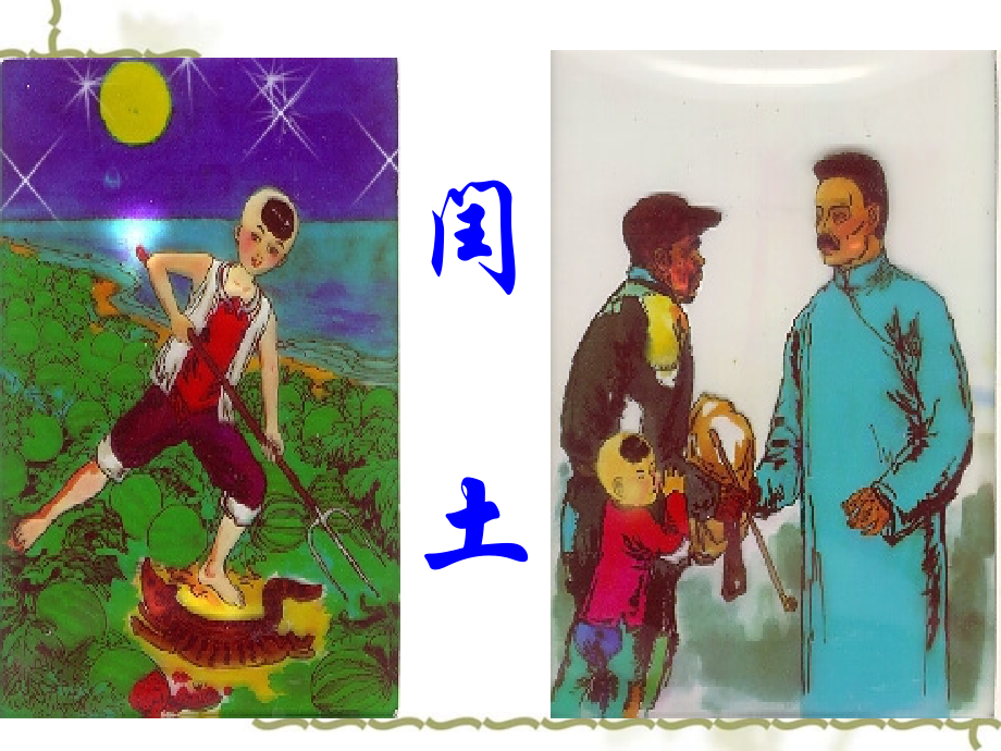 高一语文：12(祝福)课件(旧人教版) 教案-2.ppt_第2页