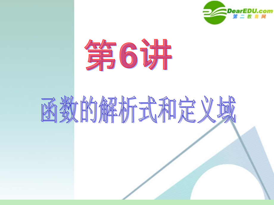 高中数学第一轮总复习 第2章第6讲 函数的解析式和定义域课件 苏教版 课件.ppt_第2页