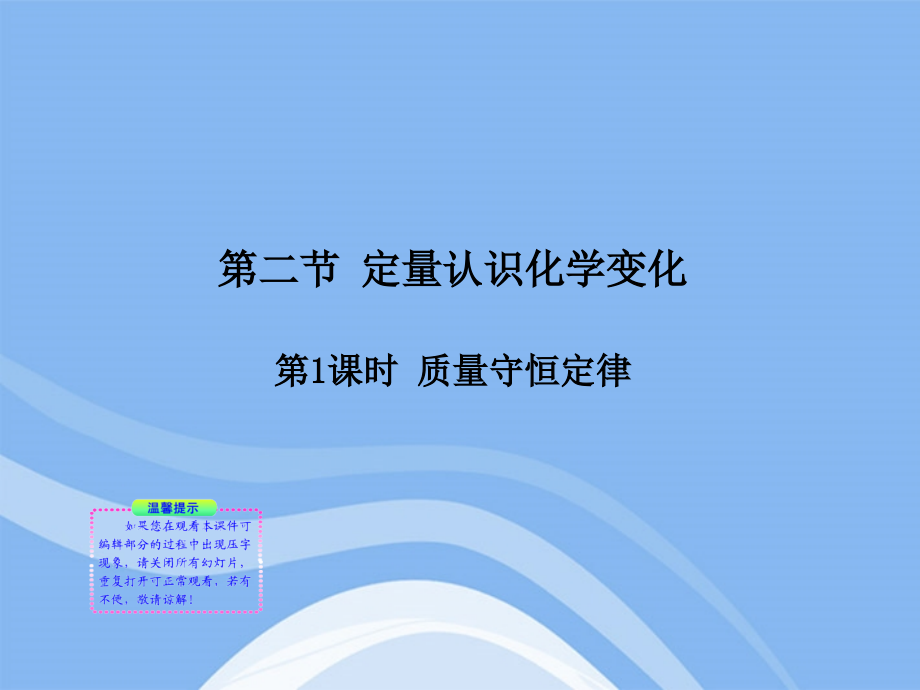 九年级化学上册 第1课时 质量守恒定律同步授课课件 沪教版 课件.ppt_第1页