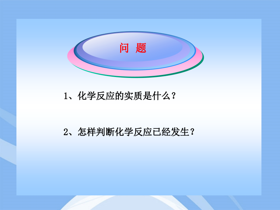 九年级化学上册 第1课时 质量守恒定律同步授课课件 沪教版 课件.ppt_第2页
