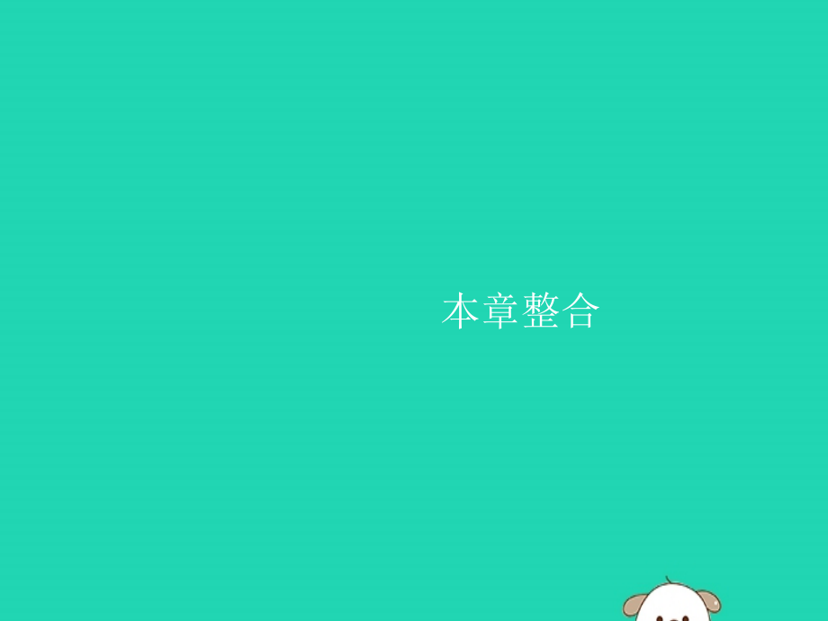 (福建专版)八年级物理下册 第8章 运动和力本章整合课件 (新版)新人教版 课件.pptx_第1页