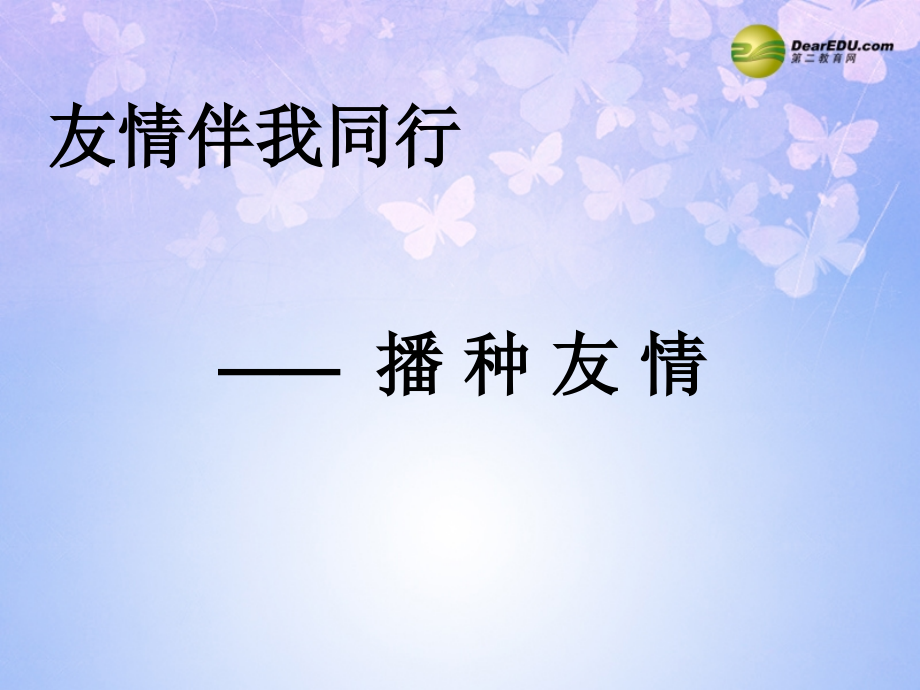 七年级政治上册 播种友情课件 鲁教版 课件.ppt_第1页