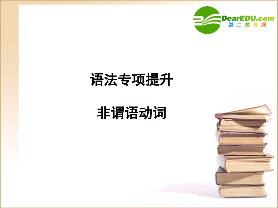 高三英语一轮课件语法1 新人教版必修5-2.ppt_第1页