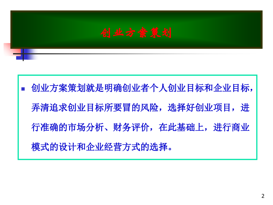创业方案策划.ppt_第2页