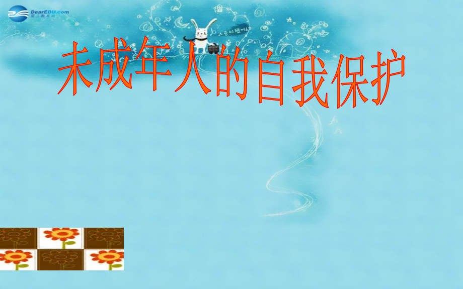 七年级政治下册 第七单元 第16课 第二框(未成年人的自我保护)参考课件3 鲁教版 课件.ppt_第1页