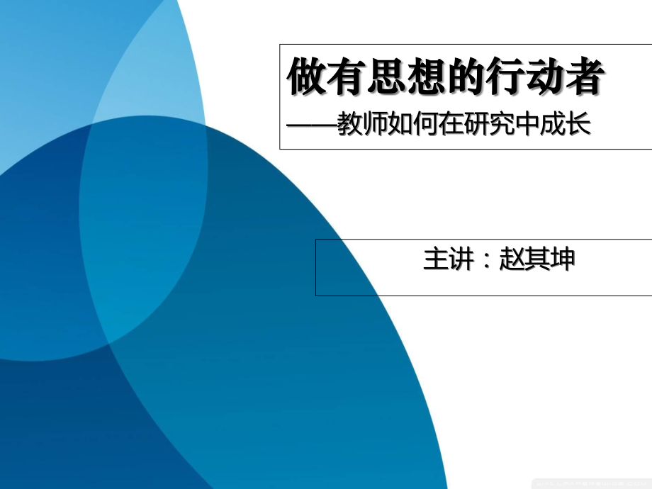 做有思想的行动者.ppt_第1页