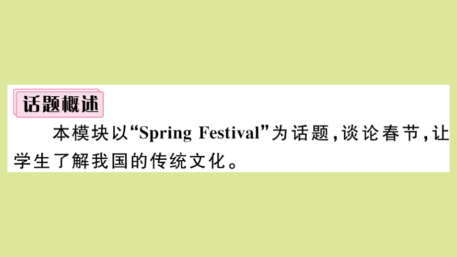 语上册 Module 10 Spring Festival模块写作专项作业课件 (新版)外研版 课件.pptx_第2页