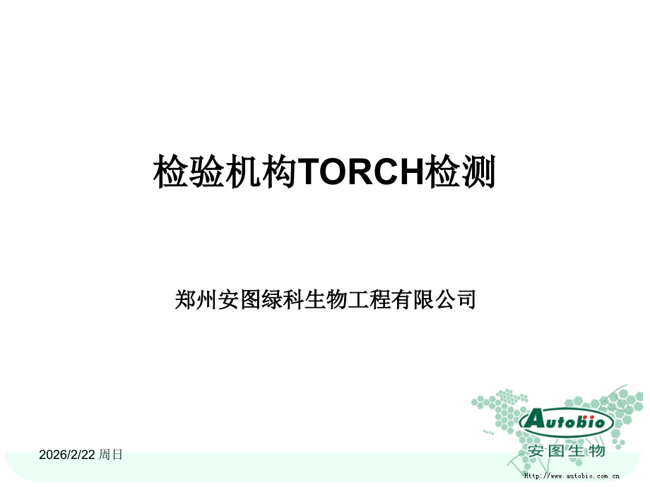 TORCH-针对检验科.ppt_第1页