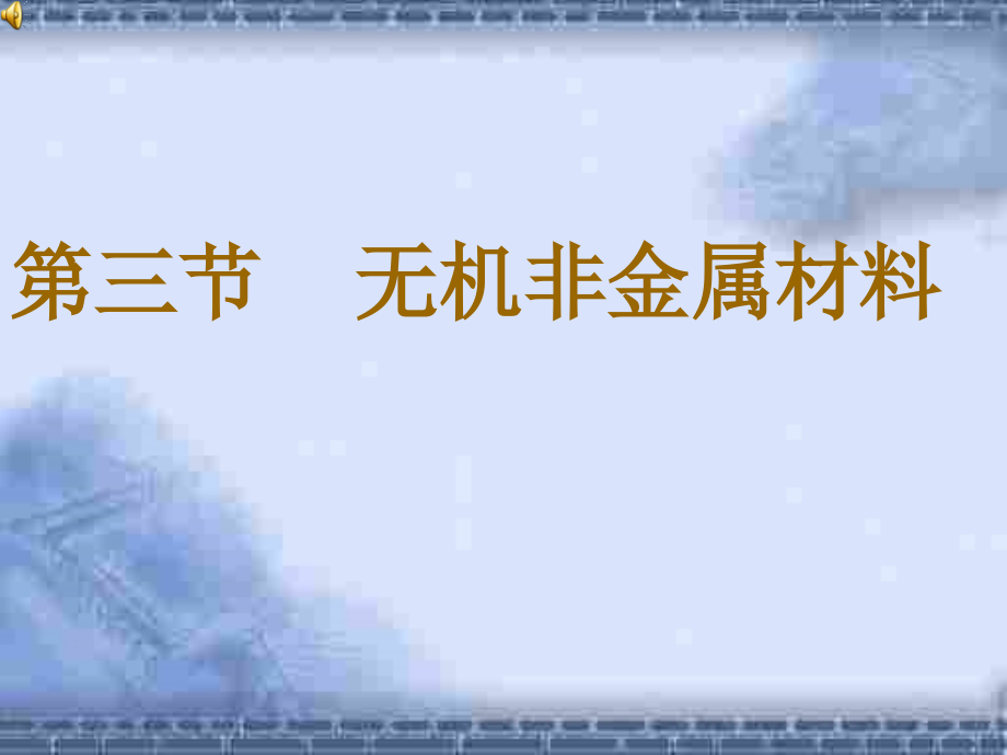 无机非金属材料(3)课件.ppt_第1页