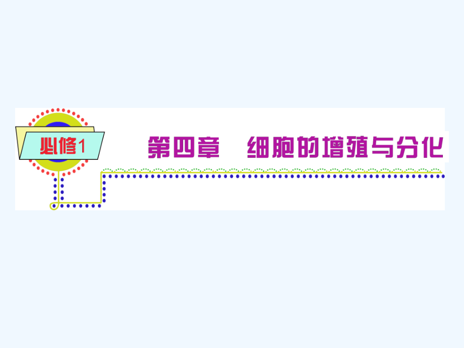 高中生物总复习第一轮-4.1细胞的增殖(2)课件-浙科版新课标必修1.ppt_第1页