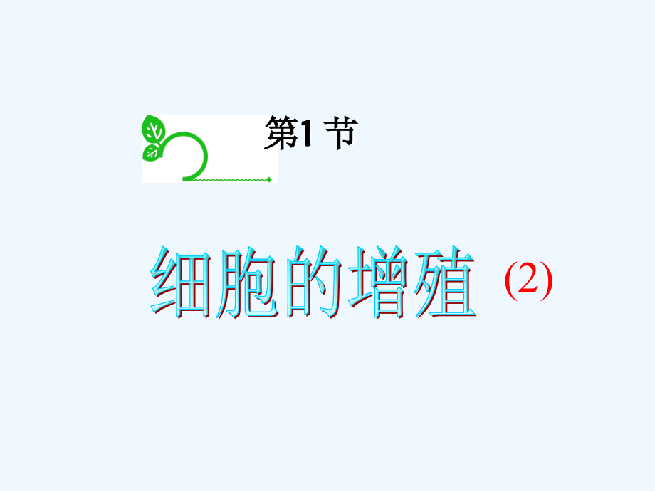 高中生物总复习第一轮-4.1细胞的增殖(2)课件-浙科版新课标必修1.ppt_第2页