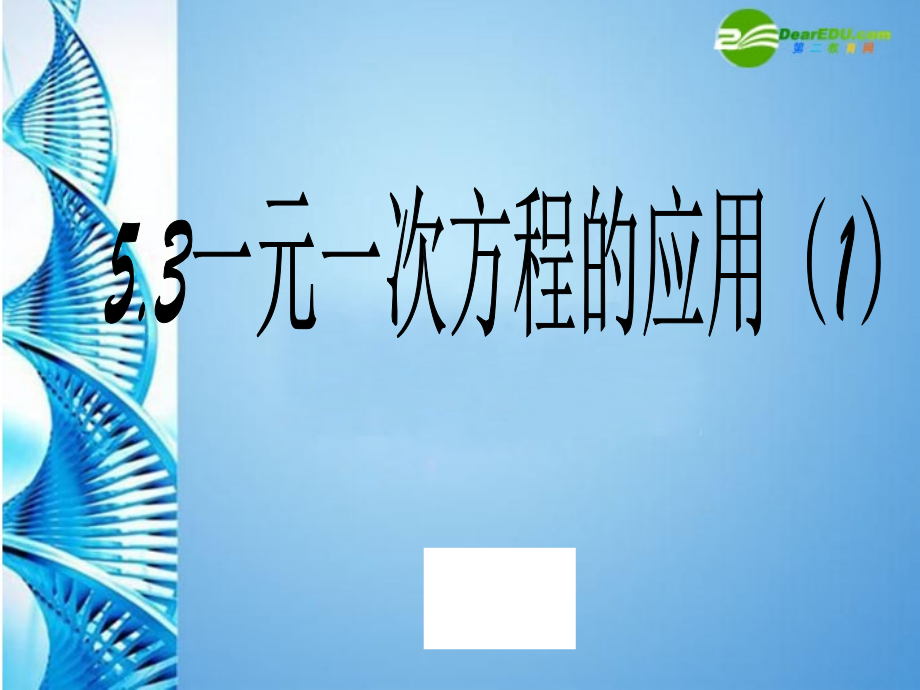 七年级数学上册 53一元一次方程的应用两课时合并课件 浙教版 课件.ppt_第1页