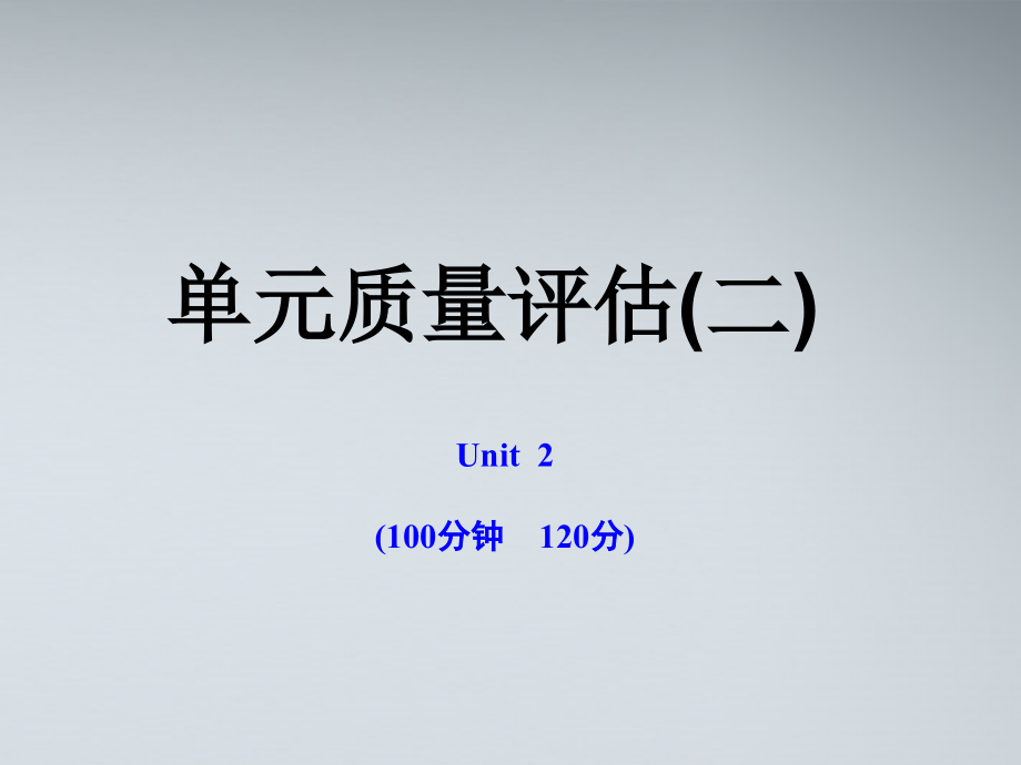 高中英语 单元质量评估(二)课时讲练通课件 牛津译林版必修1 课件.ppt_第1页