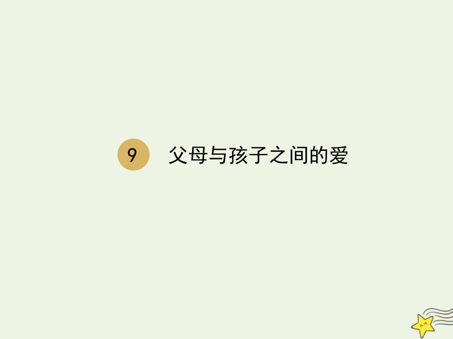 高中语文第三单元第9课父母与孩子之间的爱课件1新人教版必修4 课件.pptx_第1页
