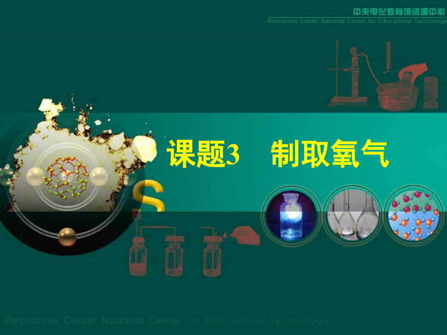 人教版九上第二单元课题3+制取氧气(共25张PPT).ppt_第1页
