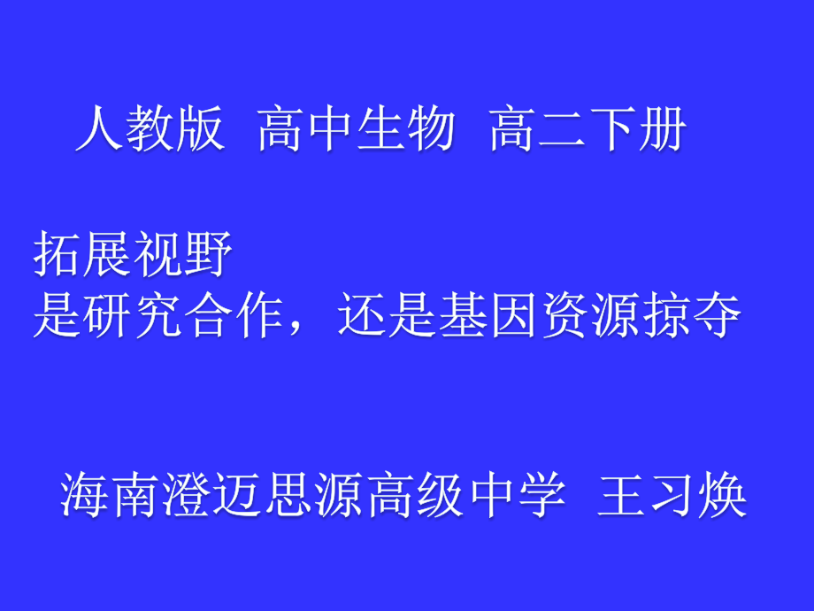 拓展视野-是研究合作-还是基因资源掠夺.ppt_第1页