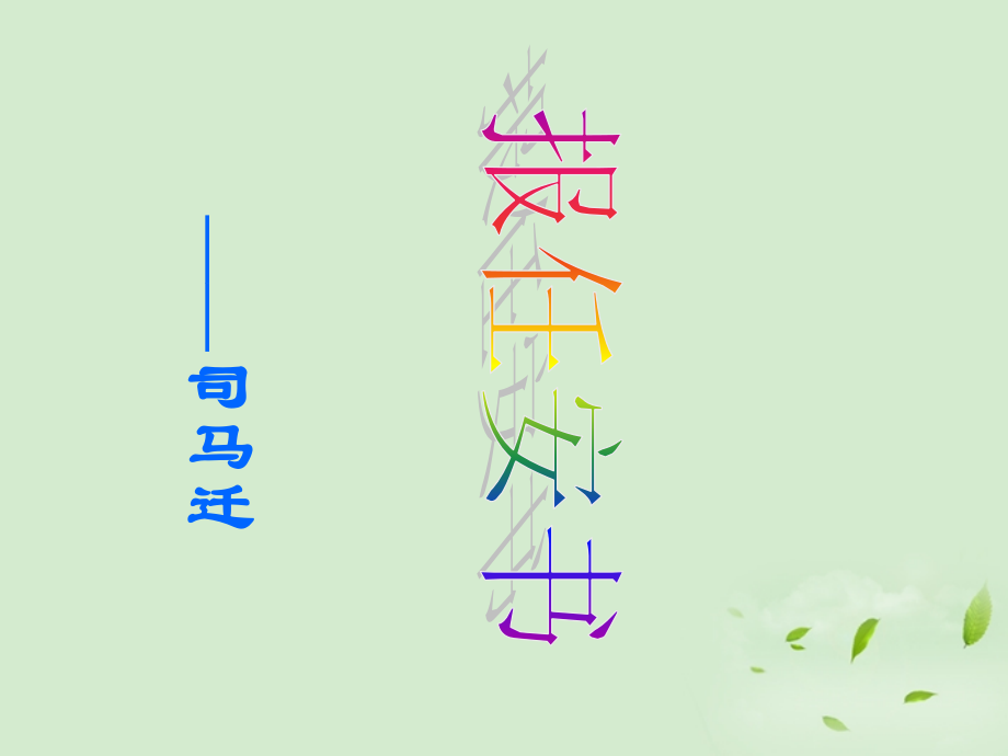 高中语文 4.19(报任安书)课件 粤教版必修5 课件.ppt_第1页